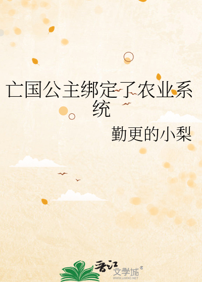 亡國公主綁定了農業系統