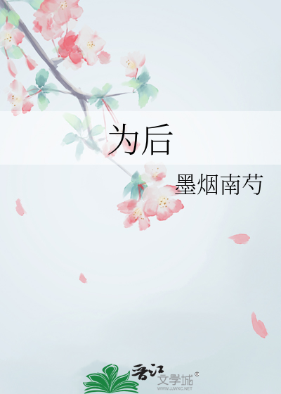 為後