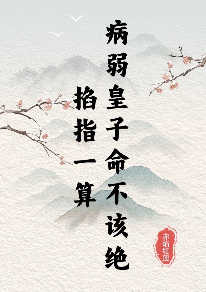 掐指一算病弱皇子命不該絕