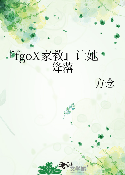 『fgoX家教』讓她降落