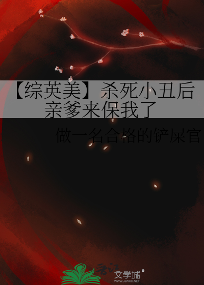 【綜英美】殺死小醜後親爹來保我了