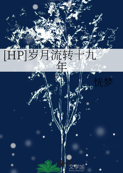 [HP]歲月流轉十九年