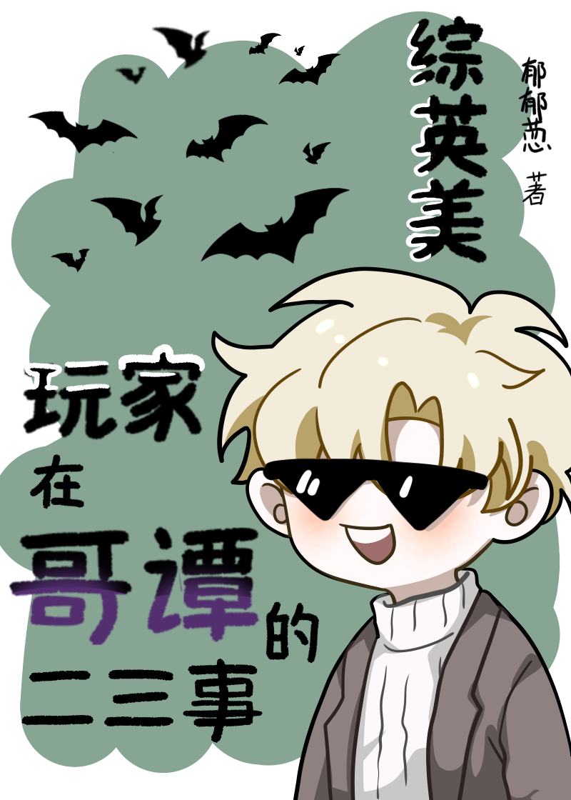 [綜英美]玩家在哥譚的二三事
