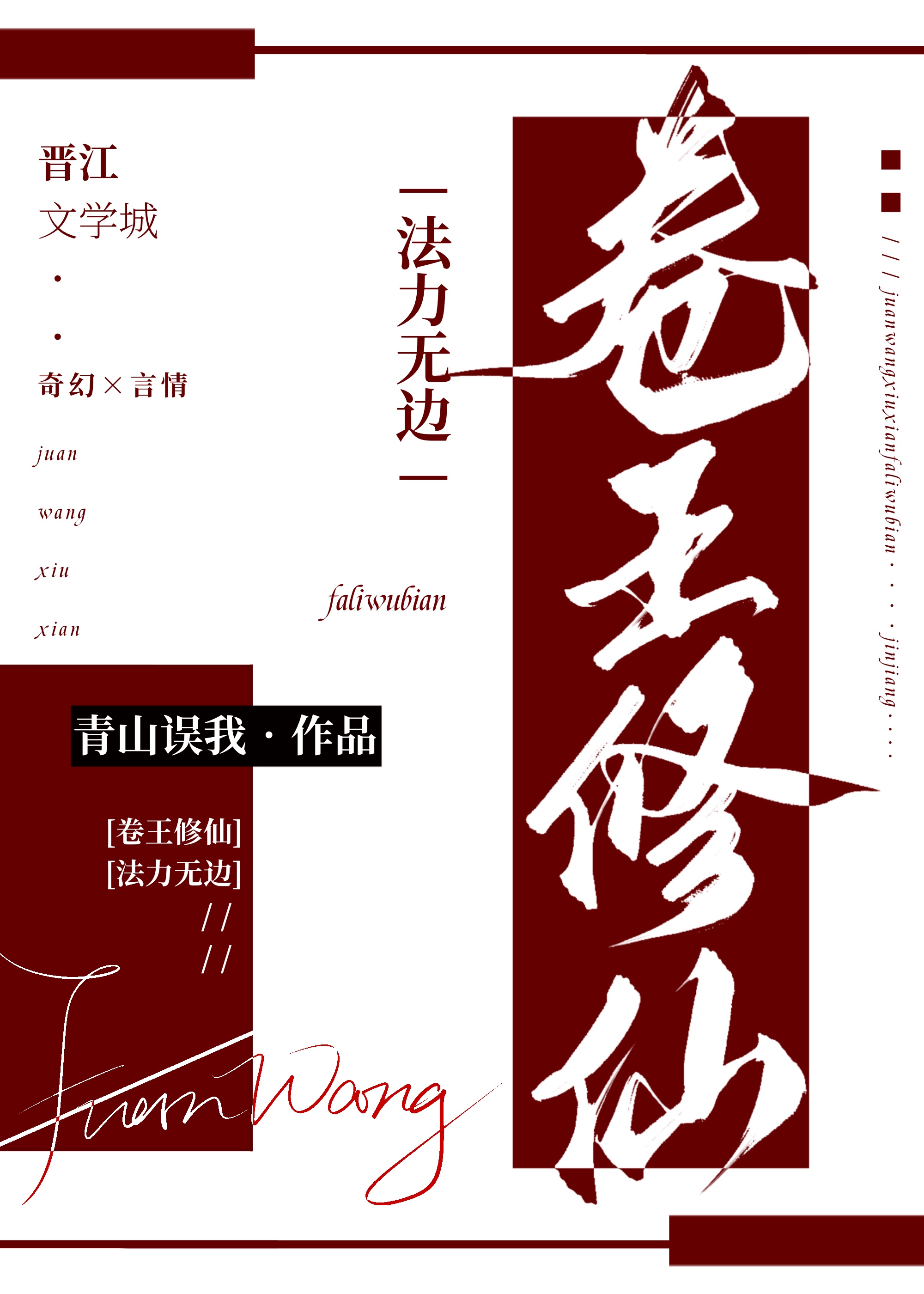 卷王修仙，法力無邊