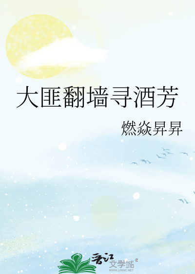 大匪翻牆尋酒芳