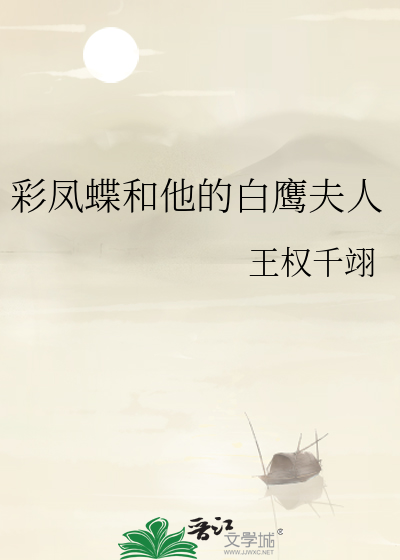 彩鳳蝶和他的白鷹夫人