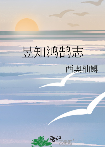 昱知鴻鹄志