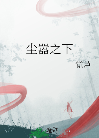 塵嚣之下