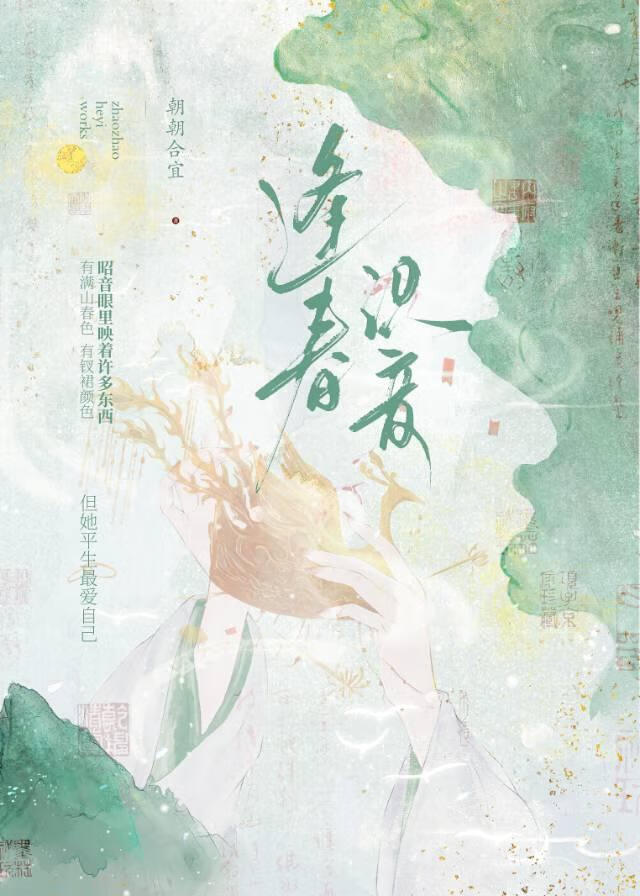 逢春識音