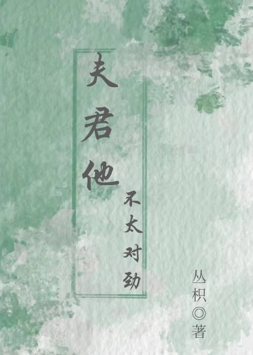 夫君他不太對勁
