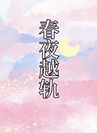 春夜越軌[先孕後愛]