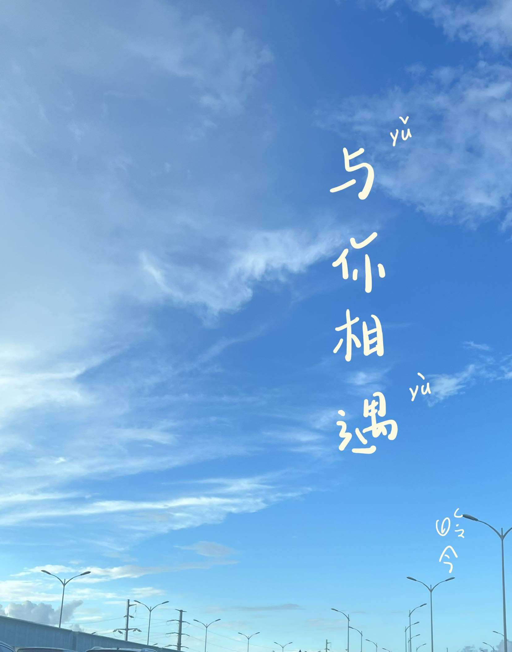 與你相遇