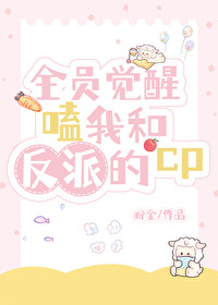 全員覺醒，我和反派在一起
