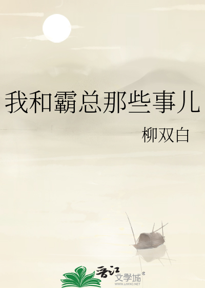 我和霸總那些事兒