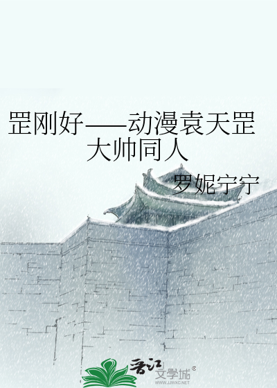 罡剛好——動漫袁天罡大帥同人