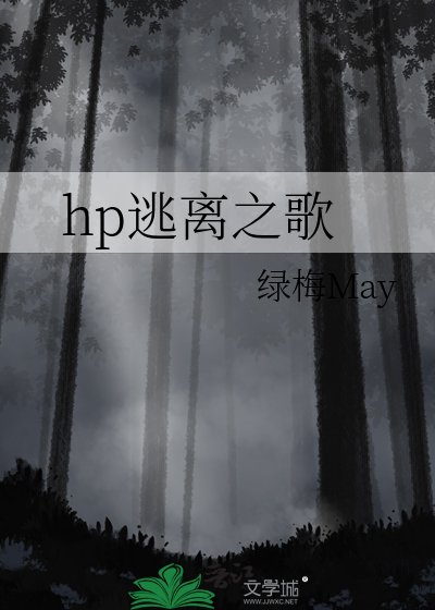 hp逃離之歌