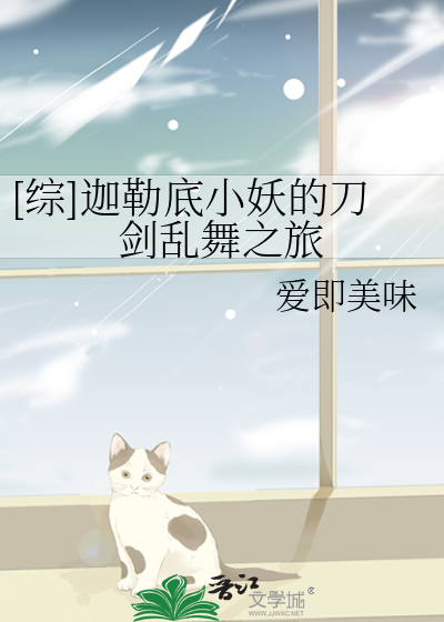 [綜]迦勒底小妖的刀劍亂舞之旅
