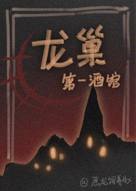 龍巢第一酒館