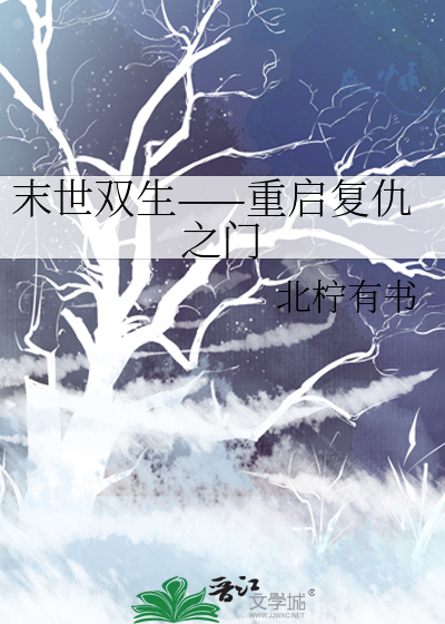 末世雙生——重啟複仇之門