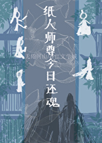 紙人師尊今日還魂