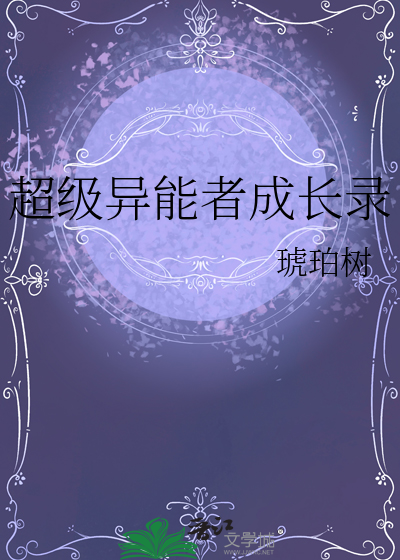 超級異能者成長錄