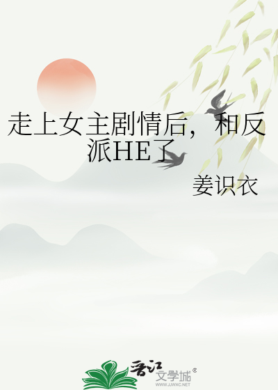 走上女主劇情後，和反派HE了