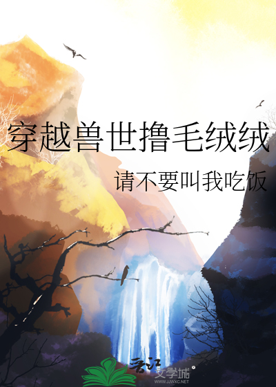 穿越獸世撸毛絨絨
