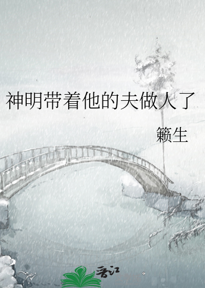神明帶着他的夫做人了