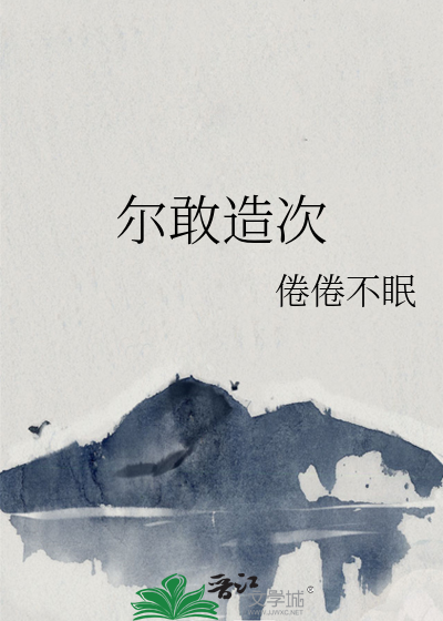 爾敢造次