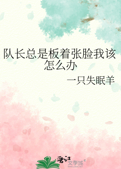 隊長總是闆着張臉我該怎麼辦