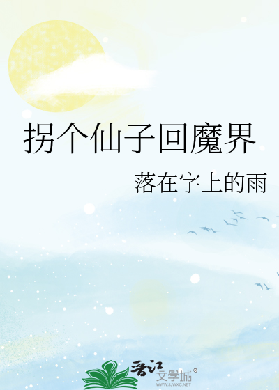 拐個仙子回魔界