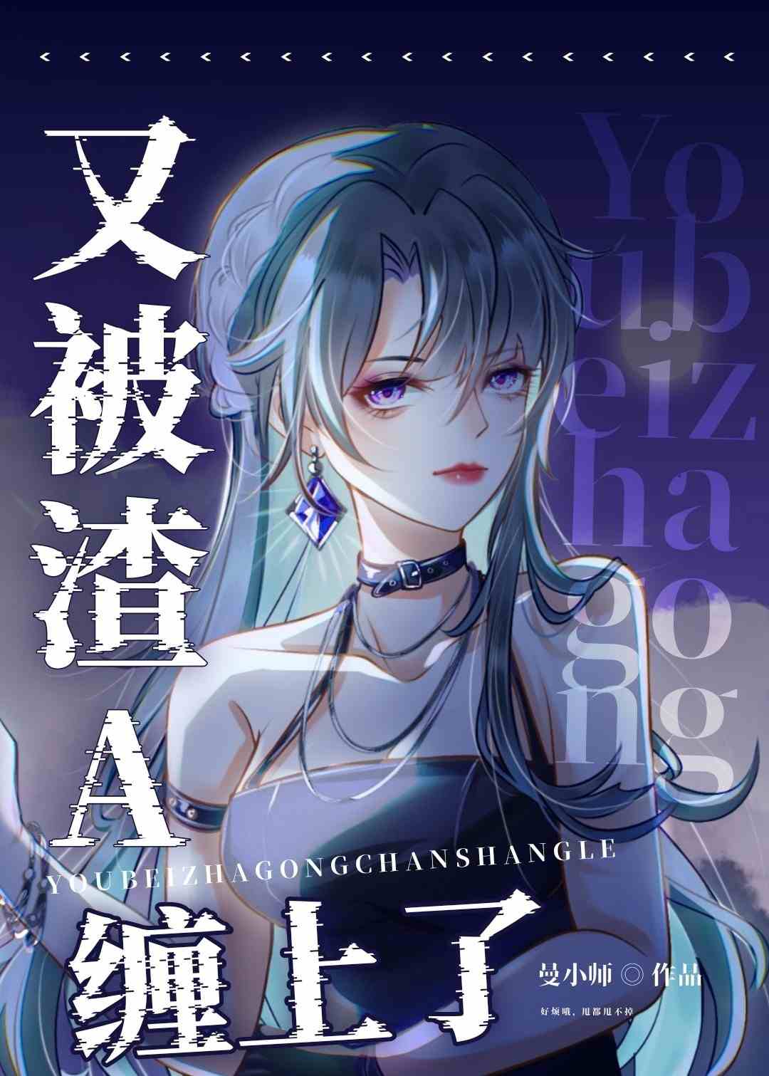 又被渣A纏上了[快穿]