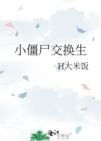 小僵屍交換生