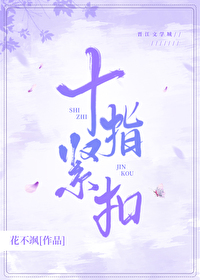 十指緊扣