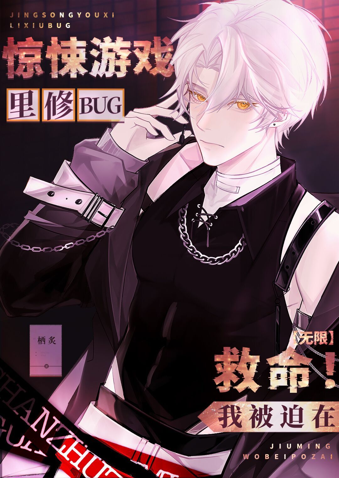救命！我被迫在驚悚遊戲裡修BUG[無限]