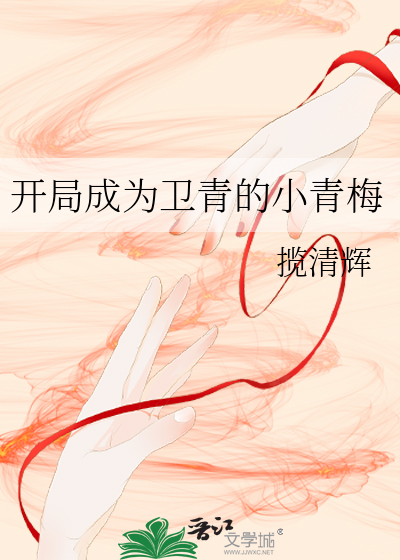 開局成為衛青的小青梅