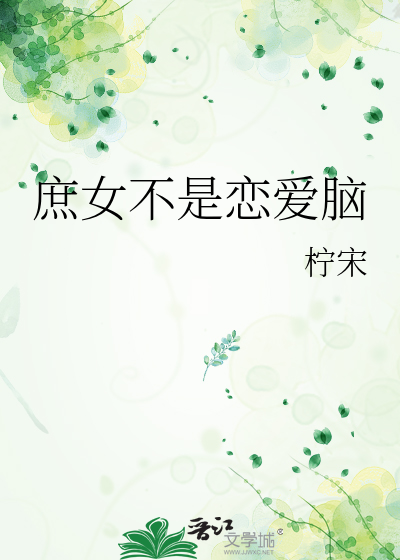 庶女不是戀愛腦