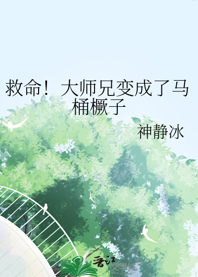 救命！大師兄變成了馬桶橛子