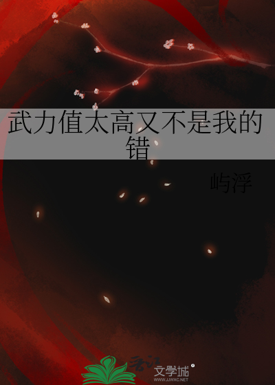 武力值太高又不是我的錯