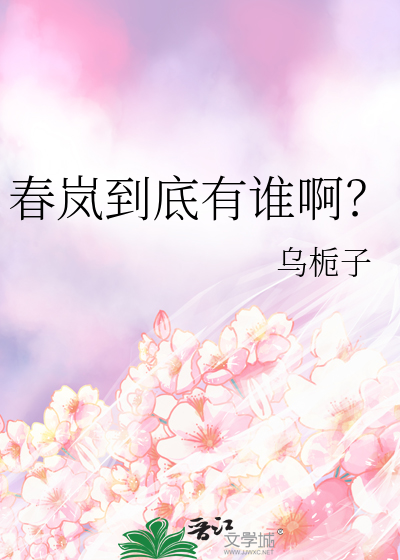 春岚到底有誰啊？