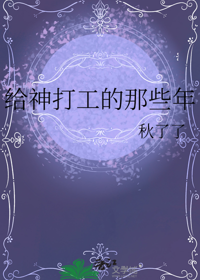 給神打工的那些年