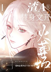 狗血替身文火葬場[重生]