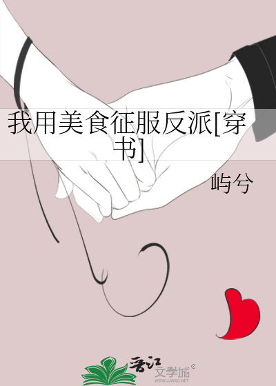 我用美食征服反派[穿書]