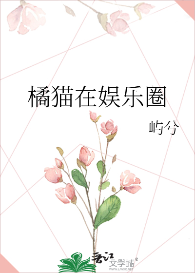 橘貓在娛樂圈