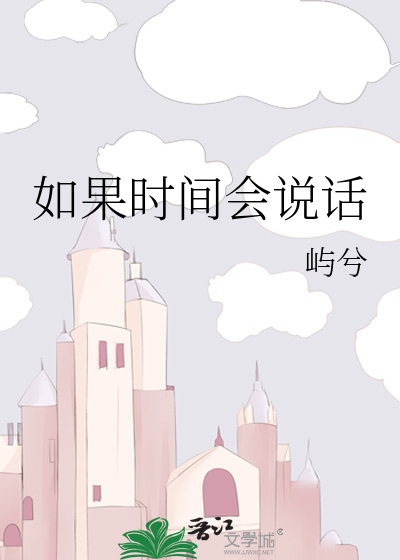 如果時間會說話