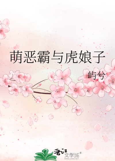 萌惡霸與虎娘子