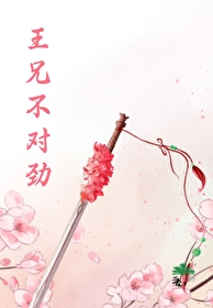 王兄不對勁