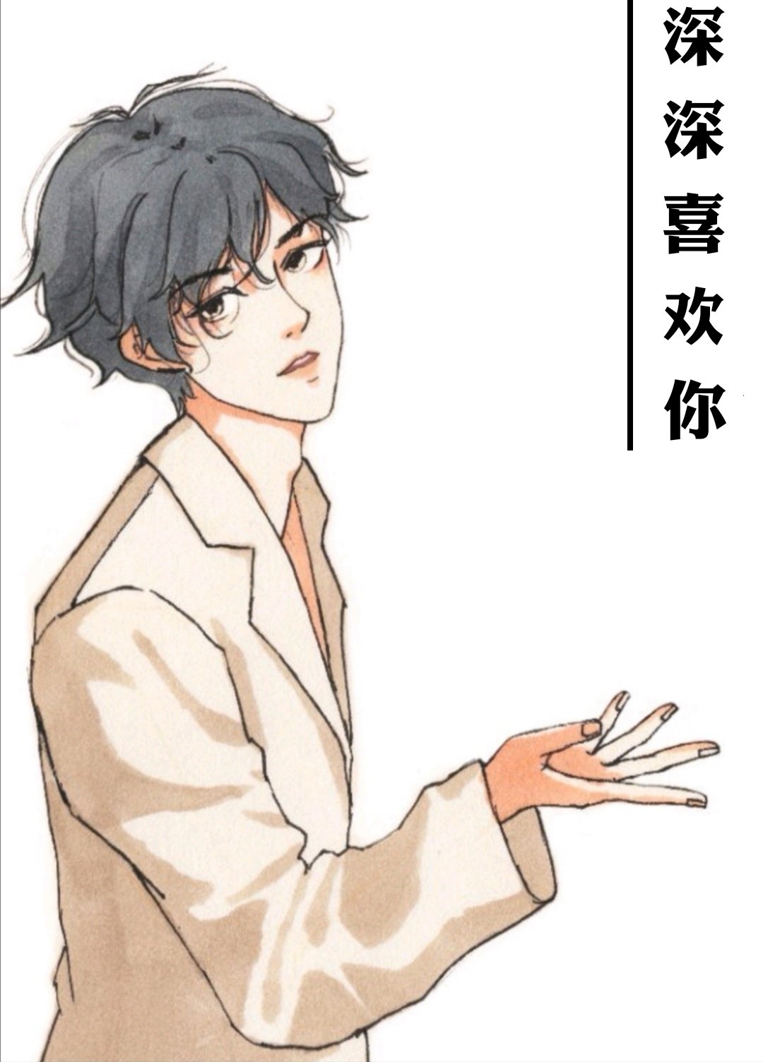 深深喜歡你