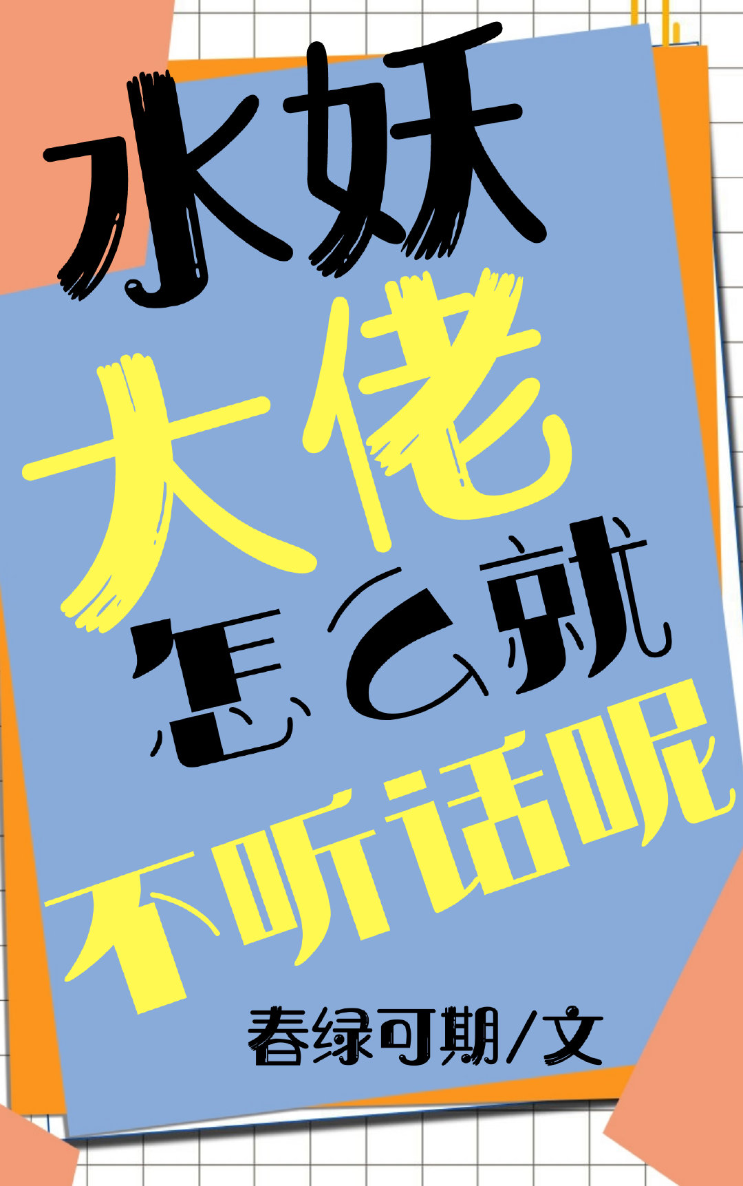 水妖大佬怎麼就不聽話呢