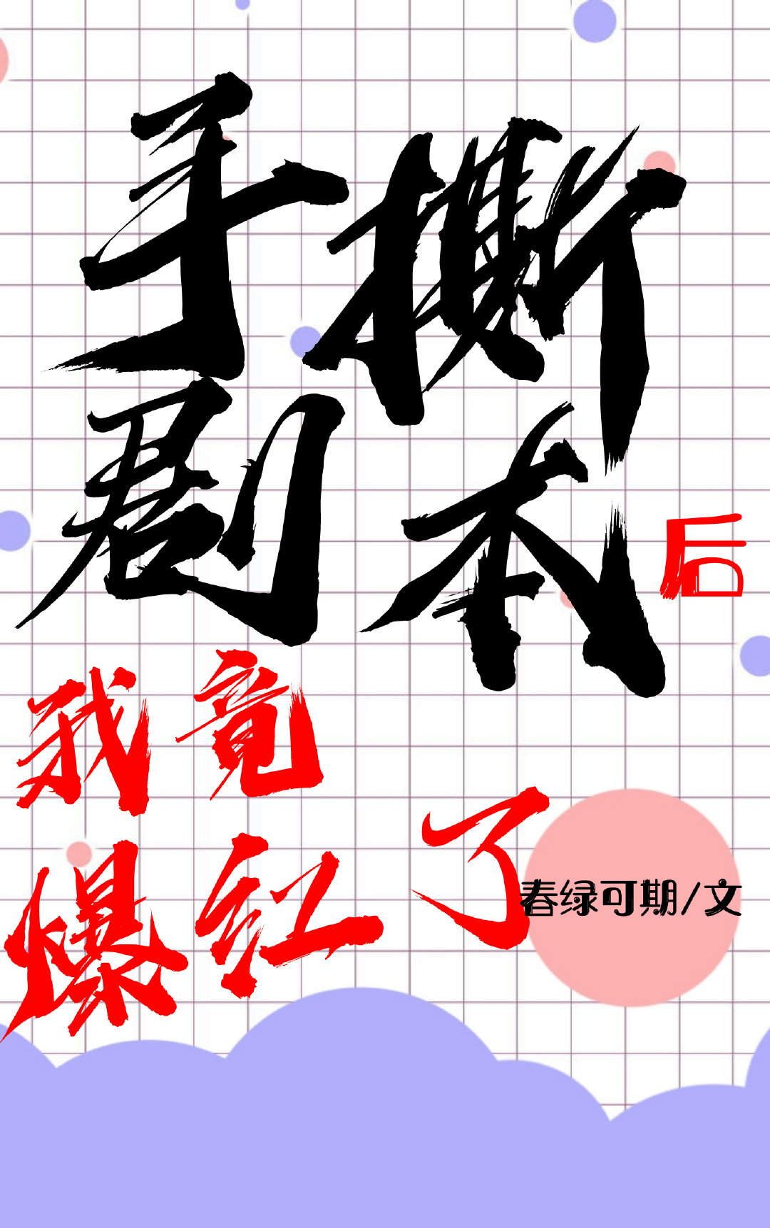 手撕劇本後我竟爆紅了